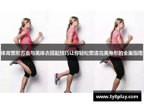 体育塑形方案与美体衣搭配技巧让你轻松塑造完美身形的全面指南