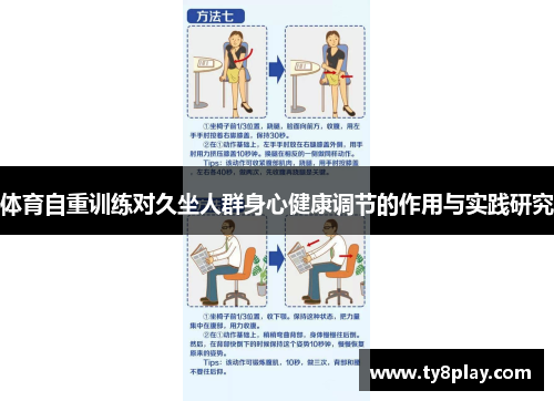 体育自重训练对久坐人群身心健康调节的作用与实践研究