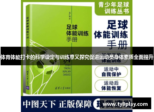 体育体能打卡的科学设定与训练意义探究促进运动员身体素质全面提升