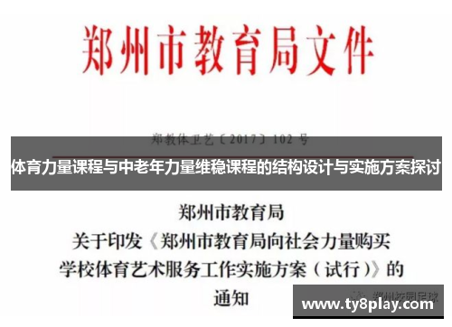 体育力量课程与中老年力量维稳课程的结构设计与实施方案探讨