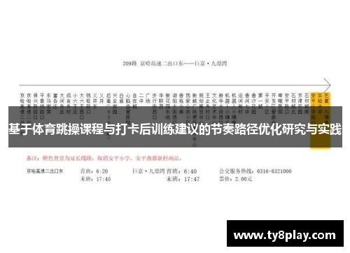 基于体育跳操课程与打卡后训练建议的节奏路径优化研究与实践