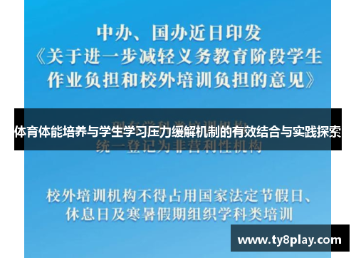体育体能培养与学生学习压力缓解机制的有效结合与实践探索